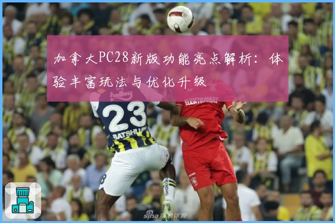 加拿大PC28新版功能亮点解析:体验丰富玩法与优化升级