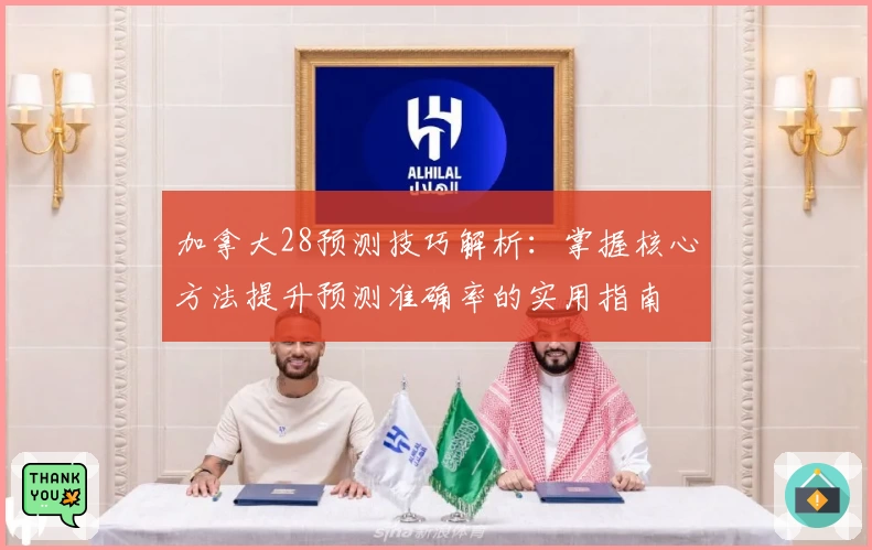 加拿大28预测技巧解析：掌握核心方法提升预测准确率的实用指南